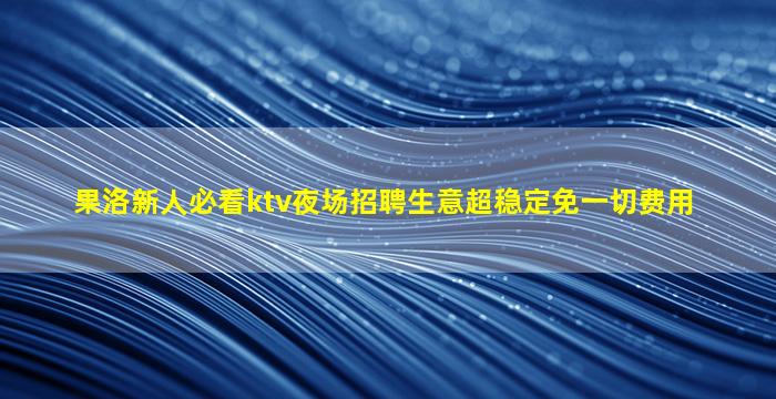 甘肃KTV招聘