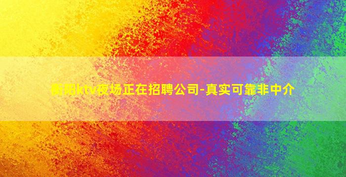 鄂州夜场招聘